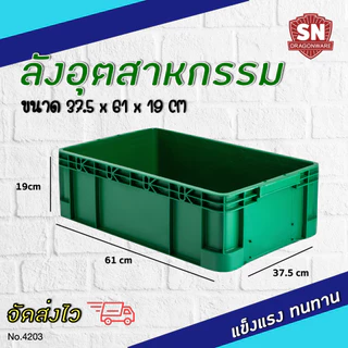 Code 4203 ลังอุตสาหกรรม ลังทึบ ลังอะไหล่ แข็งแรงทนทาน