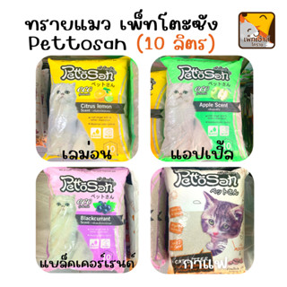 ทรายแมว 10 ลิตร เพ็ทโตะซัง Pettosan ทรายเบนโทรไนท์