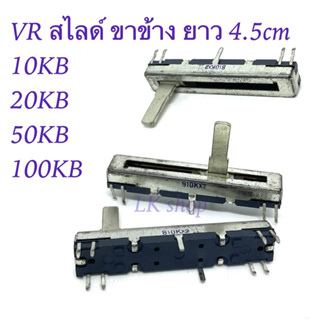 VRสไลด์ สวิตช์เลื่อน ขาข้าง ยาว4.5CM ค่า10KA  10KB 20KB  100KB สินค้ามือหนึ่ง พร้อมส่งในไทย