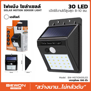 ไฟผนัง โซล่าเซลล์ 30 LED (DAY LIGHT)