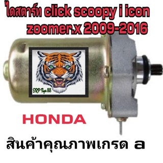 ไดสตาร์ท click scoopy i zoomer x icon 2009- 2016