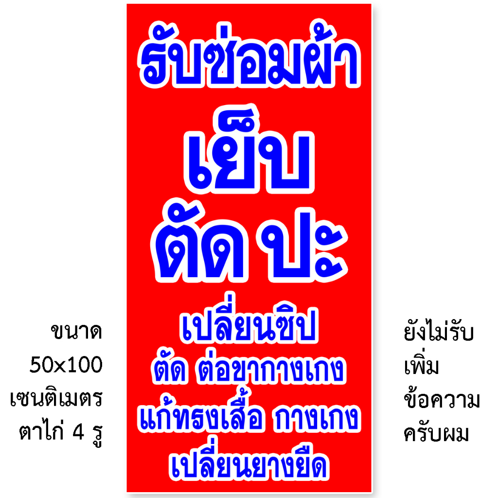 ป้ายไวนิลรับซ่อมผ้า 1ด้าน มี 2 ขนาดให้เลือก รูตาไก่ 4 มุม ตั้ง 50x100 เซน นอน 40x120 เซน ป้ายไวนิลร้