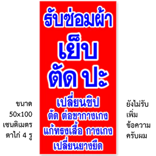 ป้ายรับซ่อมผ้า ป้ายไวนิล 1 หน้า ตั้ง 50x100 เซน นอน 40x120 เซน ตาไก่ 4 มุม ป้ายไวนิล 2 หน้า ขนาด 50x150 เซน แบบสอดธง