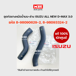 ISUZU แท้เบิกศูนย์ ชุดท่อน้ำบน-ล่าง ISUZU All New D-MAX 3.0 รหัส 8-98090629-2, 8-98093324-2