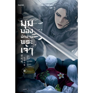 มุมมองนักอ่านพระเจ้า เล่ม 11