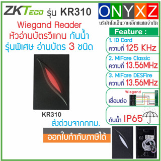 ZKTeco KR310 หัวอ่านบัตร 3 ชนิด ID Card 125KHz, MiFare, MiFare DESFire เชื่อมต่อแบบ Wiegand 26/34 bit  กันน้ำ IP65