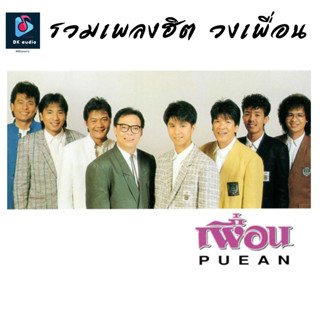 MP3 รวมเพลงฮิต วงเพื่อน (แผ่น CD , USB แฟลชไดร์ฟ)