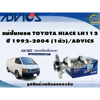 แม่ปั้มเบรค TOYOTA HIACE LH112 ปี 1992-2004 (1ตัว)/ADVICS