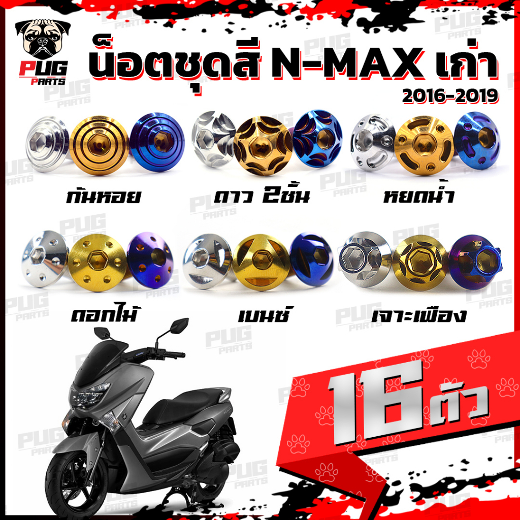 น็อตชุดสีNmax เก่า ปี2016-2019(1ชุด=16 ตัว) น็อตชุดสีเอ็นแม็กเก่า น็อตNMAX น็อตเฟรมNMAX น็อสแตนเลส (