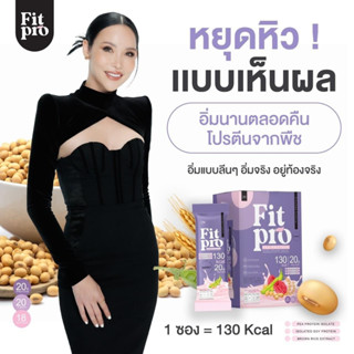 ✅ ส่งฟรี ✅ Fitpro ฟิตโปร โปรตีนพืช plant based protein ทดแทนมื้ออาหาร คุมหิว เผาผลาญไขมัน กระชับสัดส่วน สร้างกล้ามเนื้อ