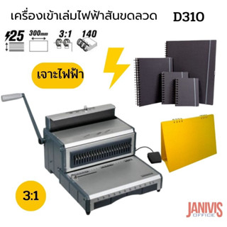 เครื่องเข้าเล่มไฟฟ้าสันขดลวด PROPUNCH D310