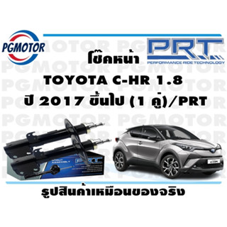 โช๊คหน้า TOYOTA C-HR 1.8  ปี 2017 ขึ้นไป (1 คู่)/PRT