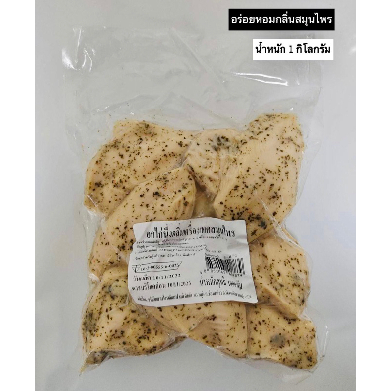 อกไก่สมุนไพร [อร่อยหอมมาก] ไขมันต่ำ