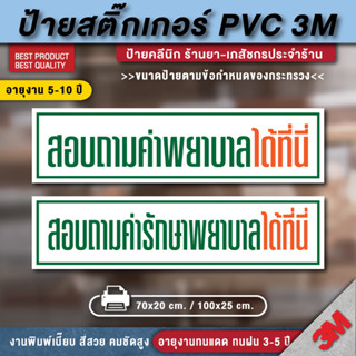 ป้ายสอบถามค่าพยาบาลได้ที่นี่ ป้ายสอบถามค่ารักษาพยาบาลได้ที่นี่ สอบถามค่าพยาบาลได้ที่นี่ ป้ายร้านยา ป้ายคลีนิก