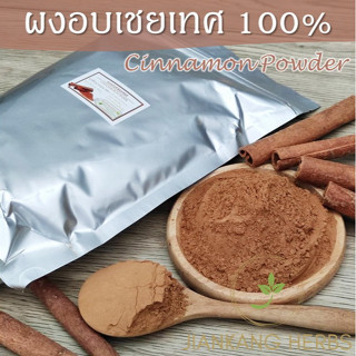 ผงอบเชยเทศ 100% 500 1000 กรัม อบเชยเทศผง ผงซินนามอน cinnamon powder ผงอบเชย แท้ บดละเอียด อบเชยผงแท้ ผงพะโล้ บริรักษ์