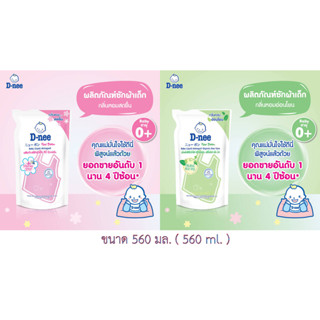 D-nee ผลิตภัณฑ์ซักผ้าเด็ก ดีนี่ นิวบอร์น ชนิดเติม ขนาด 560 ml. ( New born)