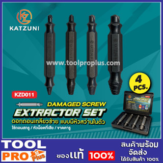 KATZUNI KZD-011 ชุดเครื่องมือถอนเกลียว ถอนหัวน็อต ,สกรู ,ตะปู แบบมีหัวสว่านในตัว