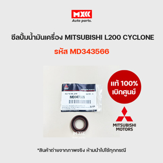 ซีลเพลาปั๊ม ซีลปั๊มน้ำมันเครื่อง ซีลบาลานเซอร์ MITSUBISHI TRITON 16V, L200 CYCLONE ของแท้เบิกศูนย์ รหัส MD343566