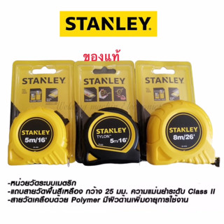 ตลับเมตร STANLEY GLOBAL TAPE 8 เมตร5 เมตร สีเหลืองและ5เมตรดำ/เหลือง  ผลิตจากพลาสติกคุณภาพ น้ำหนักเบา มีหน่วยวัดที่ละเอีย