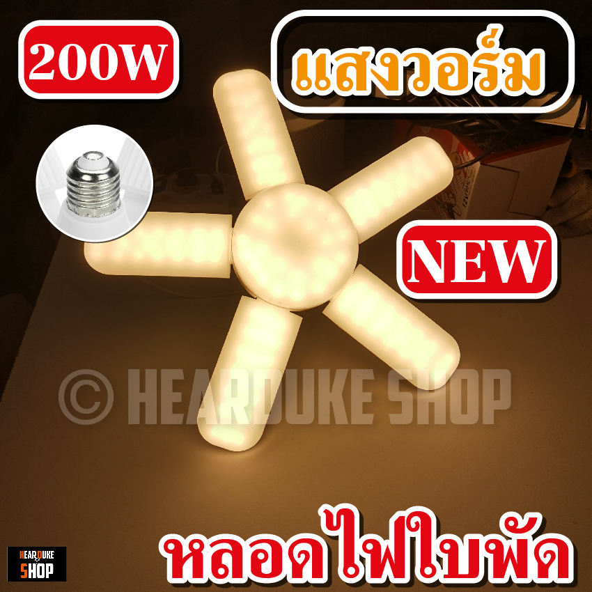 หลอดไฟ LED หลอดใบพัด 5 แฉก 125W 200W หลอดไฟพับเก็บได้ ปรับมุมโคมไฟได้ ประหยัดพลังงานไฟ