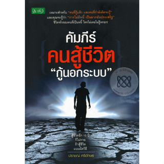 คัมภีร์คนสู้ชีวิต กู้นอกระบบ  ***หนังสือสภาพ 80%***จำหน่ายโดย  ผศ. สุชาติ สุภาพ