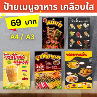 ป้ายเมนูอาหาร โปสเตอร์อาหาร เคลือบใส ขนาด A4/A3