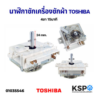 นาฬิกาซัก ลานซัก ตัวตั้งเวลาเครื่องซักผ้า ไทม์เมอร์ TOSHIBA โตชิบา 15 นาที 4 ขา อะไหล่เครื่องซักผ้า