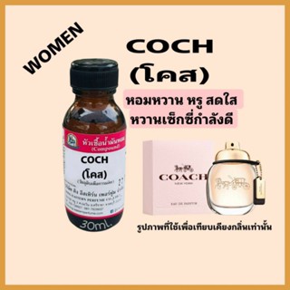 COCH (โคส) #หัวเชื้อน้ำหอม 100%