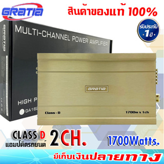 ตัวแรง⚡ GRATIA รุ่นCLASS-D2 CLASS D กำลังขับ 1700w. สีทอง เพาเวอร์แอมป์ติดรถยนต์ ขับลำโพงซับ 10 12นิ้ว โครงปั้ม โครงหล่อ