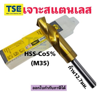 ดอกสว่านไฮสปีดโคบอล5%ชุบไททาเนียมไนไตร์ดสีทองก้านจับ1/2"(12.7มม)