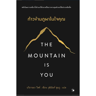 The Mountain is You ก้าวข้ามภูผาในใจคุณ