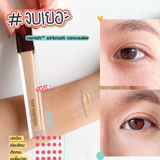 แท้ทั้งร้าน !! แบ่งขาย12สี คอนซีลเลอร์สุดปัง HOURGLASS VANISH AIRBRUSH CONCEALER ปกปิดใต้ตาและจุดด่างดำ