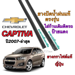 ยางปัดน้ำฝนแท้ตรงรุ่น CHEVROLET CAPTIVA (ขนาดยาง14นิ้วหนา6มิลกับ24นิ้วหนา8มิล)