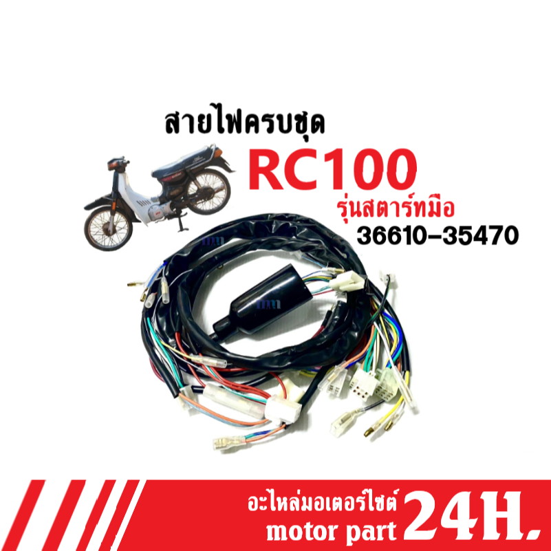 ชุดสายไฟ มอเตอร์ไซต์ RC100 Suzuki rc100 อาร์ซี100 รุ่นสตาร์ทมือ รหัส 36610-35470 สายไฟรอบคันรถ ชุดใหญ่ สายไฟrc100 สายไฟ