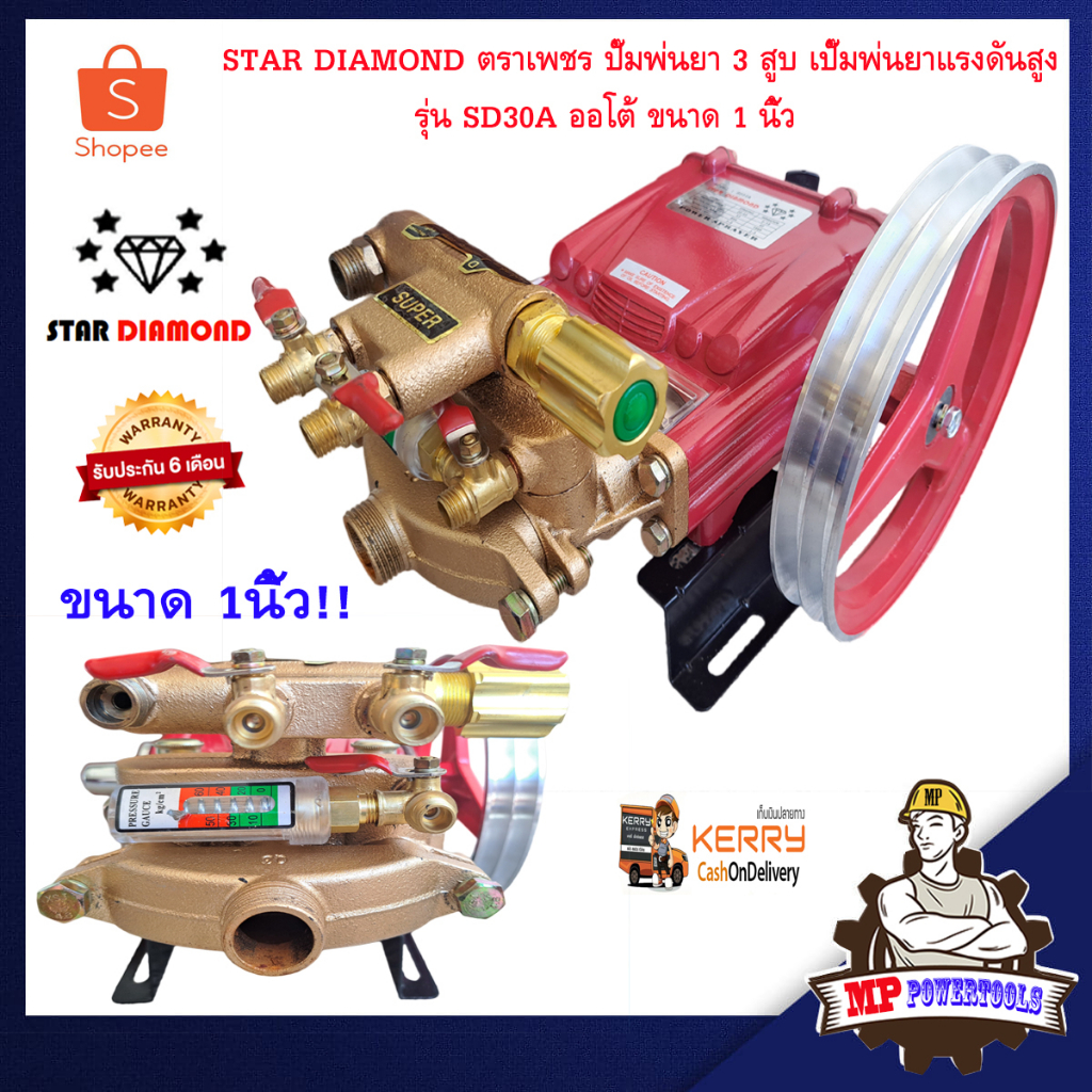 STAR DIAMOND ตราเพชร ปั๊มพ่นยา 3 สูบ เครื่องพ่นยา ปั๊มพ่นยาแรงดันสูง ขนาด 1 นิ้ว SD30A ปั๊มพ่นยาออโต้