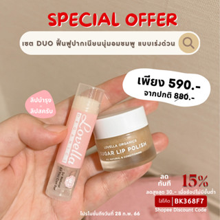 [SET ฟื้นฟูริมฝีปากเร่งด่วน] สครับปาก &amp; ลิปบาล์ม duo  ฟื้นฟูเนียนนุ่มอมชมพู แบบเร่งด่วน (ลิปบำรุง + ลิปสครับ)