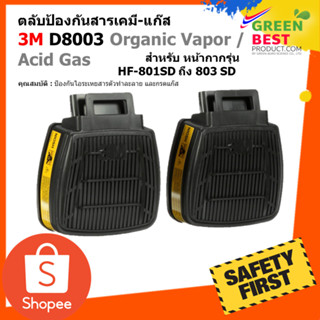 ตลับกรองป้องกันสารเคมี-แก๊ส 3M D8003 Organic Vapor / Acid Gas