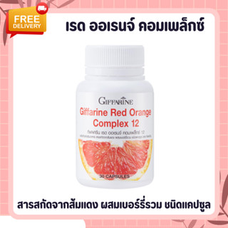 สารสกัดจากส้มแดง ส้มแดงกิฟฟารีน เรด ออเรนจ์ คอมเพล็กซ์ 12 Giffarine Red Orange Complex 12