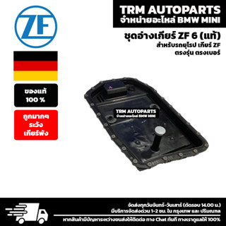 (ของแท้/ของใหม่) ชุดอ่างเกียร์ ยี่ห้อ ZF สำหรับรถยุโรป เกียร์ZF E60 E61 E65 E66 E70 E71 E84 E85 E89 E90 E91 E92