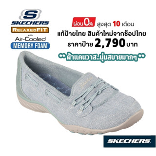 💸โปรฯ 2,300​ 🇹🇭 แท้~ช็อปไทย​ 🇹🇭 SKECHERS Breathe Easy - Just Right รองเท้าคัทชูผ้าใบ สุขภาพ สลิปออน สีฟ้า เขียว 100246