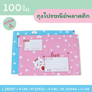 ถุงไปรษณีย์ ซองไปรษณีย์พลาสติก เกรด A (100 ใบ)