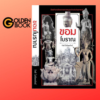 Goldenbook : หนังสือ    ขอมโบราณ