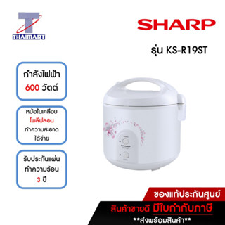 SHARP หม้อหุงข้าวอุ่นทิพย์ 1.8 ลิตร รุ่น KS-R19ST คละสี คละลาย | ไทยมาร์ท THAIMART