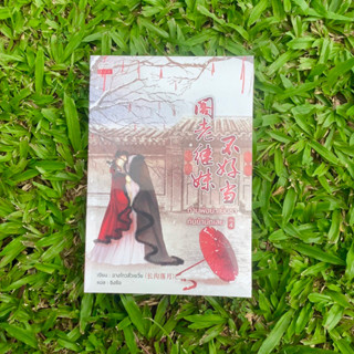 Inlinesbooks : ท่านพี่อย่าเย็นชากับข้านักเลย เล่ม 4 ผู้แต่ง ฉางโกวลั่วเยวี่ย 长沟落月 ผู้แปล  ซิงซือ