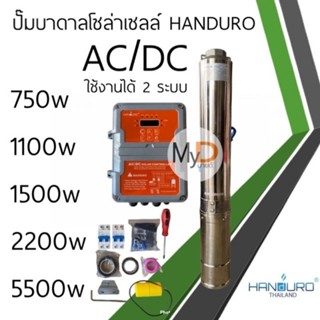 ปั๊มน้ำบาดาลโซล่าเซลล์ Handuro AC/DC 750w 1100w 1500w 2200w บ่อ 3นิ้ว บ่อ 4นิ้ว ปั๊มบาดาลโซล่าเซลล์บัสเลส