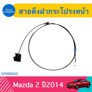 สายดึงฝากระโปรงหน้า สำหรับรถ Mazda 2 สกายแอคทิฟ ปี 2014  ยี่ห้อ Mazda แท้  รหัสสินค้า 07000050