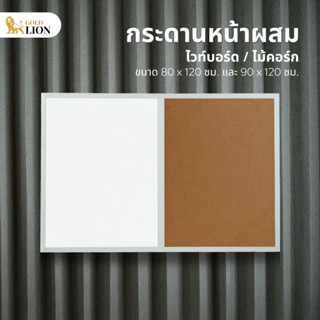 กระดานหน้าผสม Gold Lion (ไวท์บอร์ด / ไม้ก๊อก) ขนาด 80 x 120 / 90 x 120 ซม.