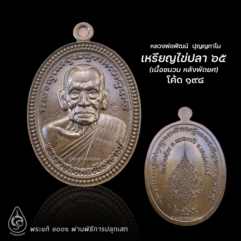 เหรียญไข่ปลา ปี65 เนื้อชนวน (หลังพัดยศ) หลวงพ่อพัฒน์ ปุญญกาโม