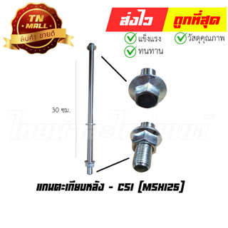 แกนตะเกียบหลัง MSX125 ยี่ห้อ CSI (AT14-51)