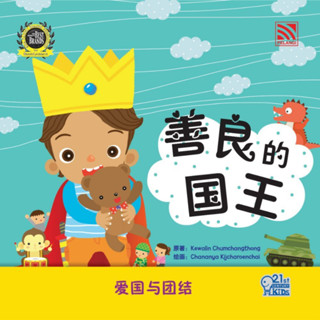 หนังสือนิทานเด็กภาษาจีน 善良的国王 - พระราชาใจดี (ชุด 21st Century Kids) นิทานเด็ก Pelangithai